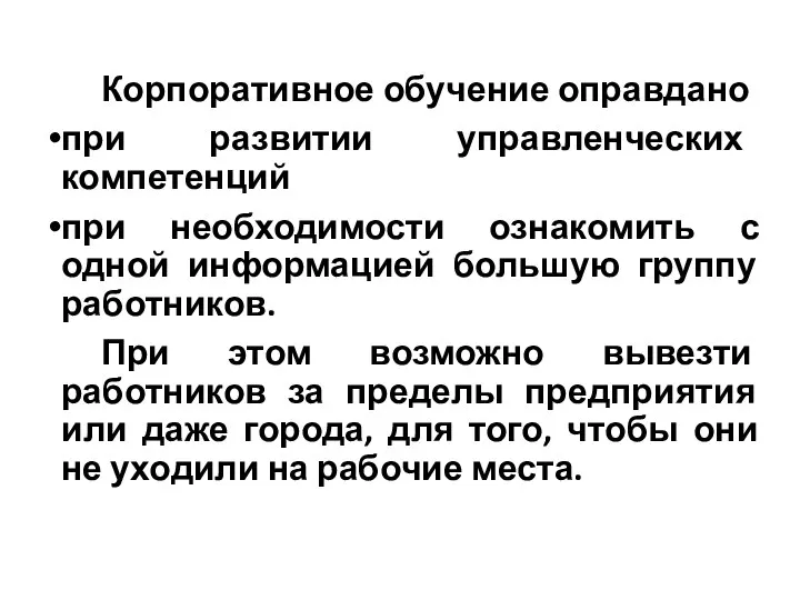 Корпоративное обучение оправдано при развитии управленческих компетенций при необходимости ознакомить с