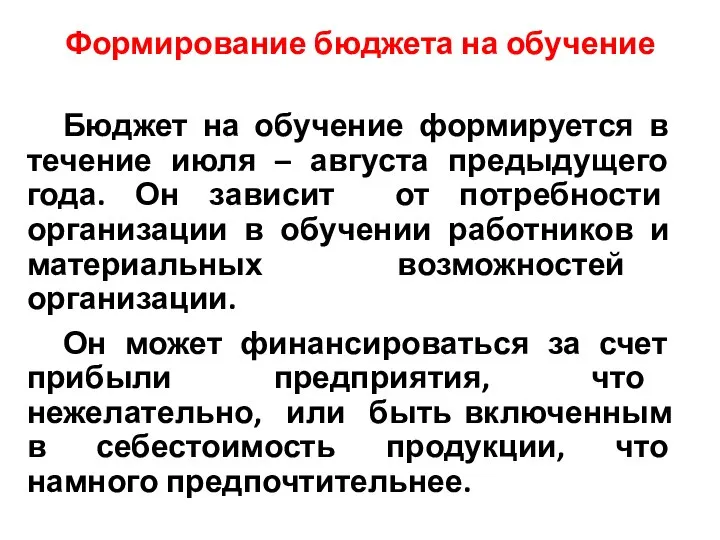 Формирование бюджета на обучение Бюджет на обучение формируется в течение июля