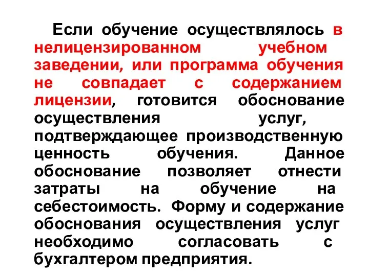 Если обучение осуществлялось в нелицензированном учебном заведении, или программа обучения не