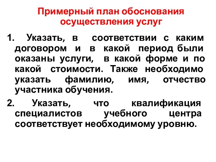 Примерный план обоснования осуществления услуг Указать, в соответствии с каким договором