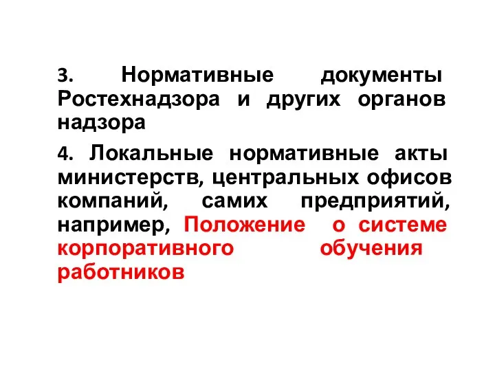 3. Нормативные документы Ростехнадзора и других органов надзора 4. Локальные нормативные