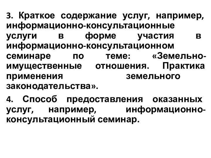 3. Краткое содержание услуг, например, информационно-консультационные услуги в форме участия в