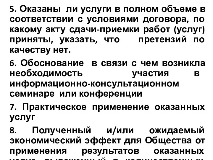 5. Оказаны ли услуги в полном объеме в соответствии с условиями