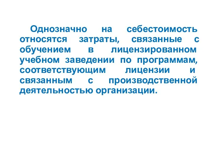 Однозначно на себестоимость относятся затраты, связанные с обучением в лицензированном учебном