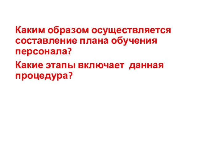 Каким образом осуществляется составление плана обучения персонала? Какие этапы включает данная процедура?