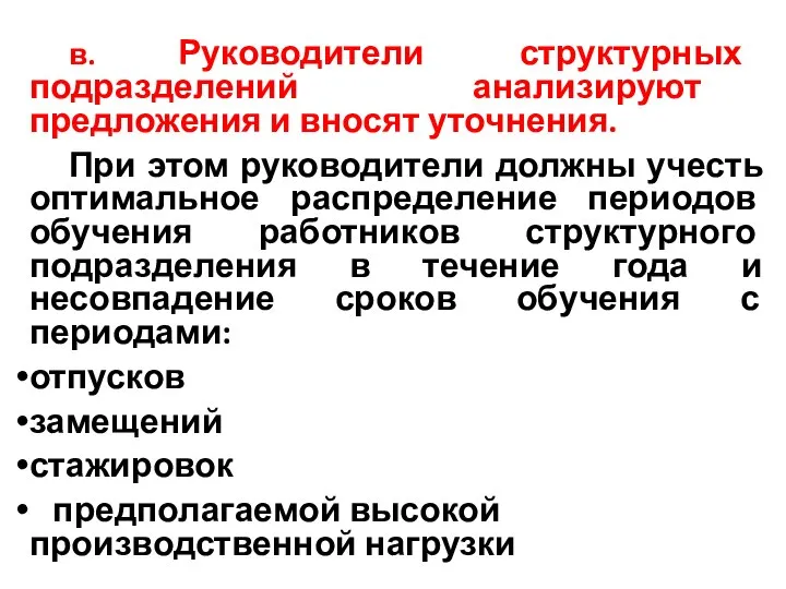 в. Руководители структурных подразделений анализируют предложения и вносят уточнения. При этом