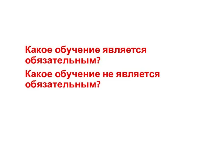 Какое обучение является обязательным? Какое обучение не является обязательным?