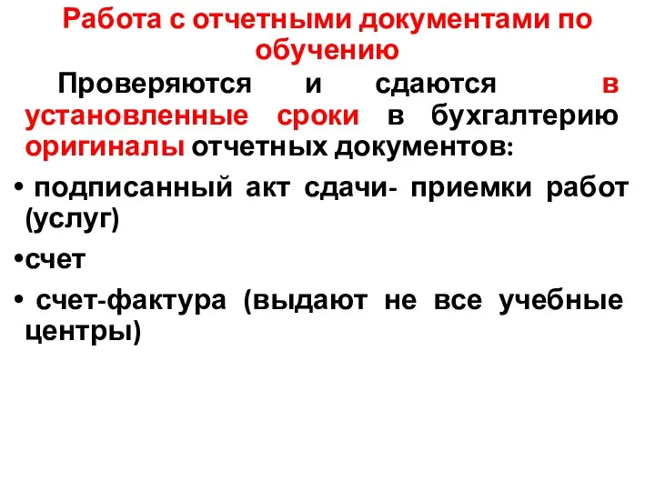 Работа с отчетными документами по обучению Проверяются и сдаются в установленные