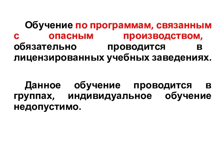 Обучение по программам, связанным с опасным производством, обязательно проводится в лицензированных