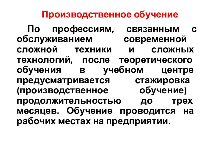 Производственное обучение По профессиям, связанным с обслуживанием современной сложной техники и