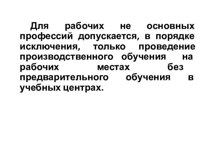 Для рабочих не основных профессий допускается, в порядке исключения, только проведение