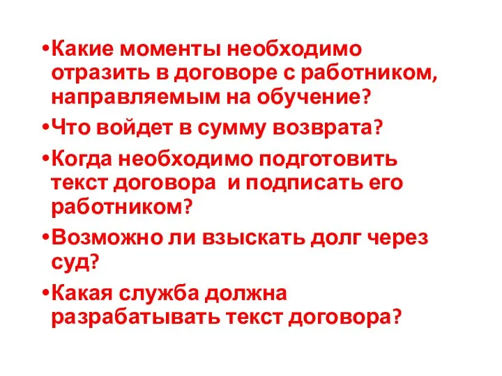 Какие моменты необходимо отразить в договоре с работником, направляемым на обучение?