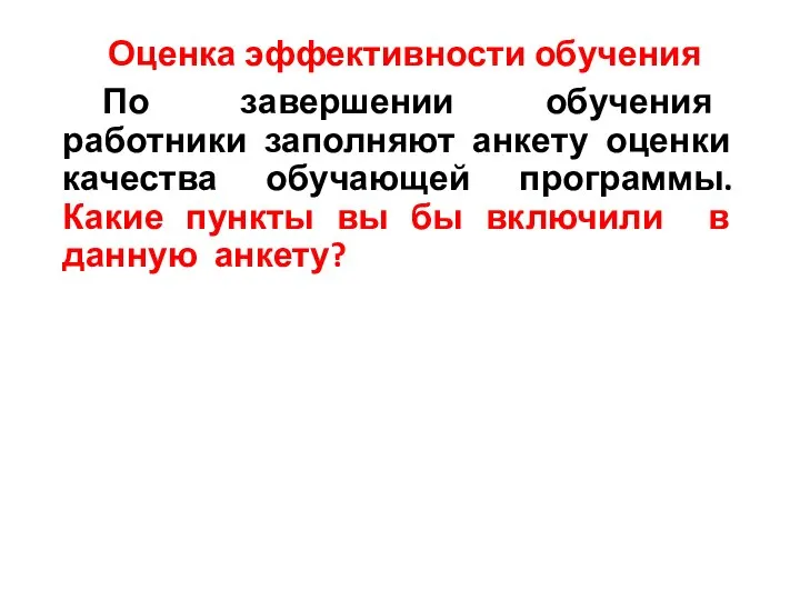 Оценка эффективности обучения По завершении обучения работники заполняют анкету оценки качества