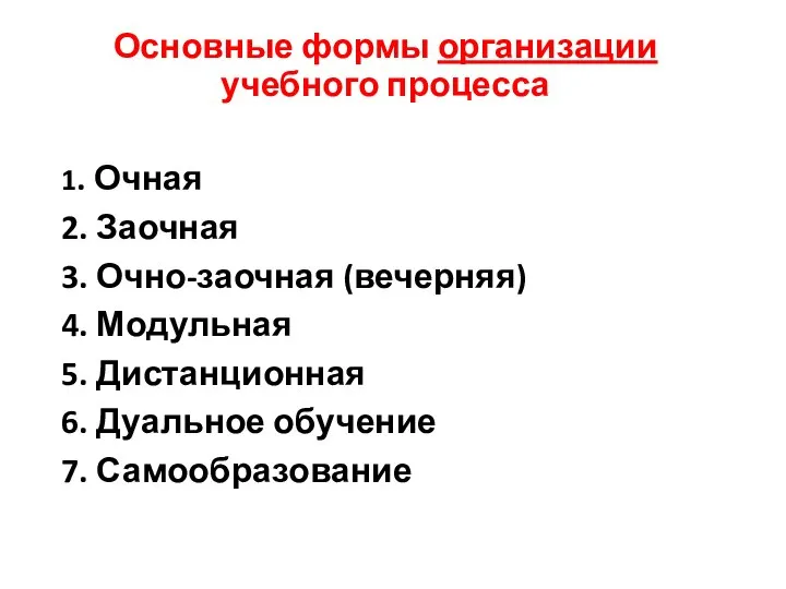 Основные формы организации учебного процесса 1. Очная 2. Заочная 3. Очно-заочная