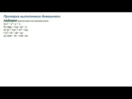 Проверка выполнения домашнего задания Разложите многочлен на множители: а) ?5 −