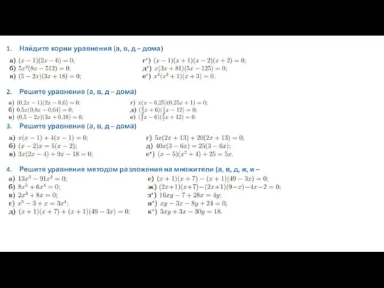 Найдите корни уравнения (а, в, д – дома) Решите уравнение (а,