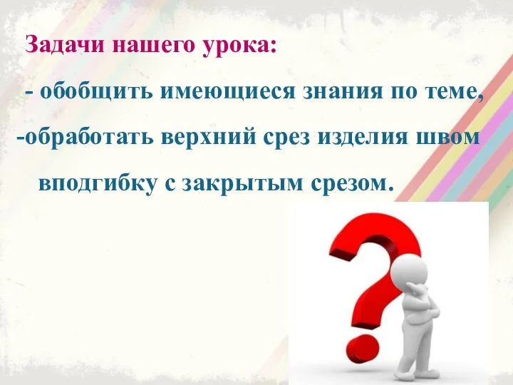 Задачи нашего урока: - обобщить имеющиеся знания по теме, обработать верхний