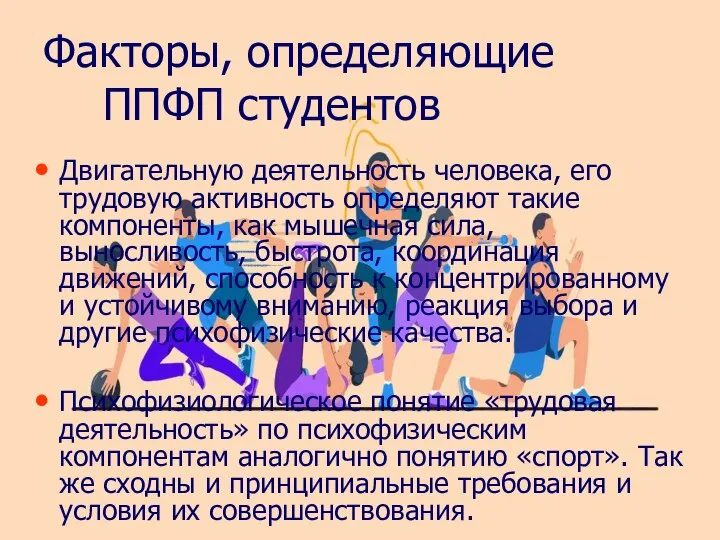 Факторы, определяющие ППФП студентов Двигательную деятельность человека, его трудовую активность определяют