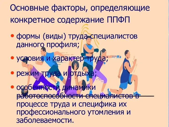 Основные факторы, определяющие конкретное содержание ППФП формы (виды) труда специалистов данного