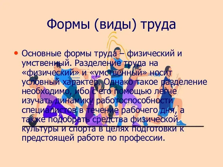 Формы (виды) труда Основные формы труда – физический и умственный. Разделение