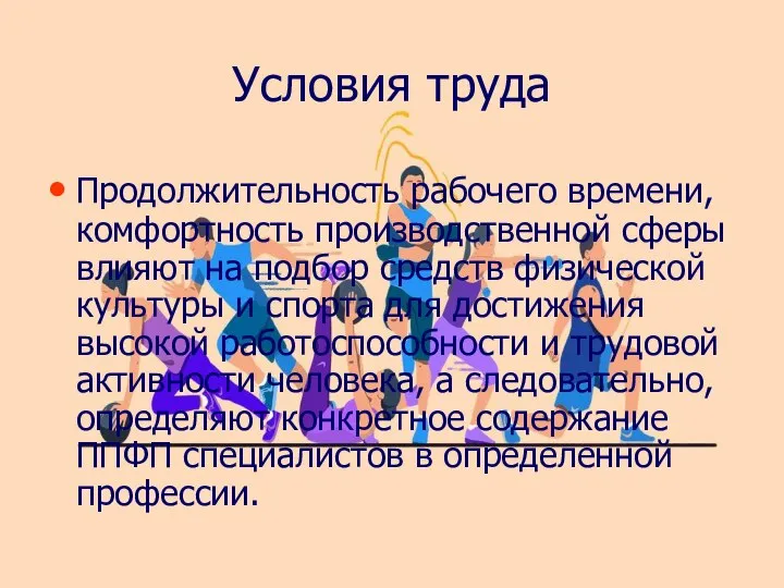 Условия труда Продолжительность рабочего времени, комфортность производственной сферы влияют на подбор