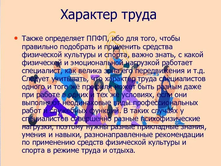 Характер труда Также определяет ППФП, ибо для того, чтобы правильно подобрать