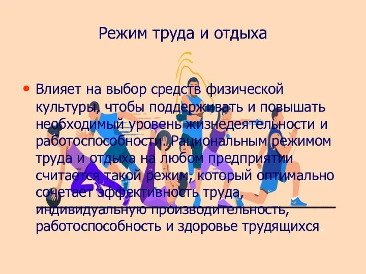 Режим труда и отдыха Влияет на выбор средств физической культуры, чтобы