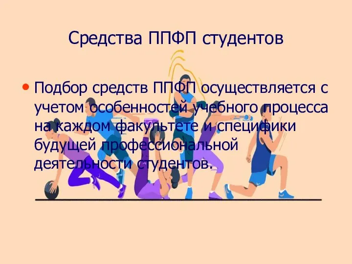 Средства ППФП студентов Подбор средств ППФП осуществляется с учетом особенностей учебного