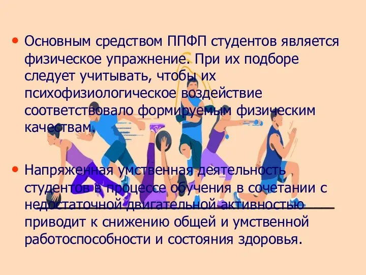 Основным средством ППФП студентов является физическое упражнение. При их подборе следует