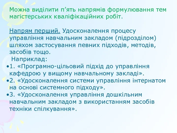 Можна виділити п’ять напрямів формулювання тем магістерських кваліфікаційних робіт. Напрям перший.