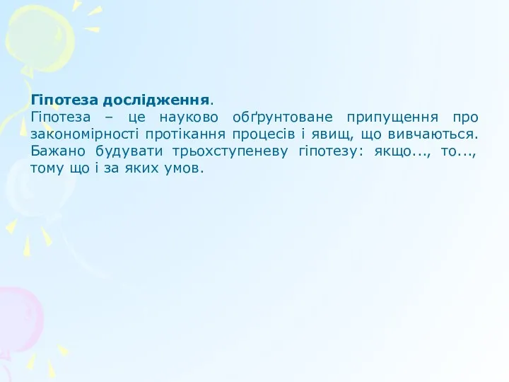 Гіпотеза дослідження. Гіпотеза – це науково обґрунтоване припущення про закономірності протікання