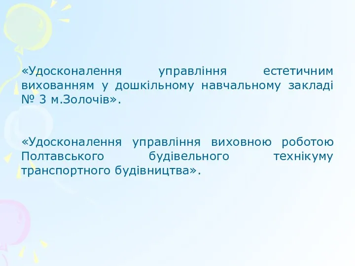 «Удосконалення управління естетичним вихованням у дошкільному навчальному закладі № 3 м.Золочів».