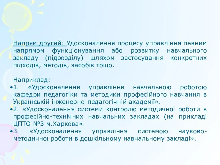 Напрям другий: Удосконалення процесу управління певним напрямом функціонування або розвитку навчального