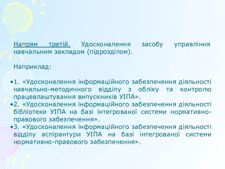 Напрям третій. Удосконалення засобу управління навчальним закладом (підрозділом). Наприклад: 1. «Удосконалення