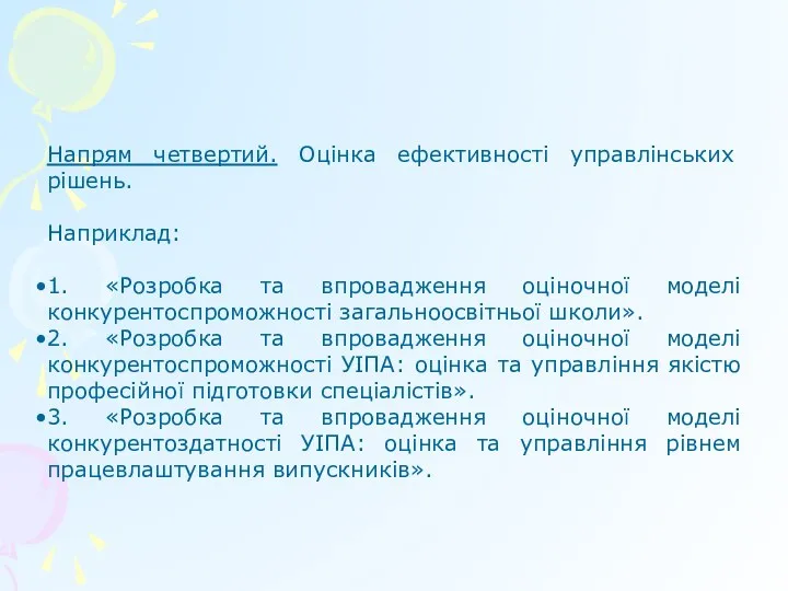 Напрям четвертий. Оцінка ефективності управлінських рішень. Наприклад: 1. «Розробка та впровадження