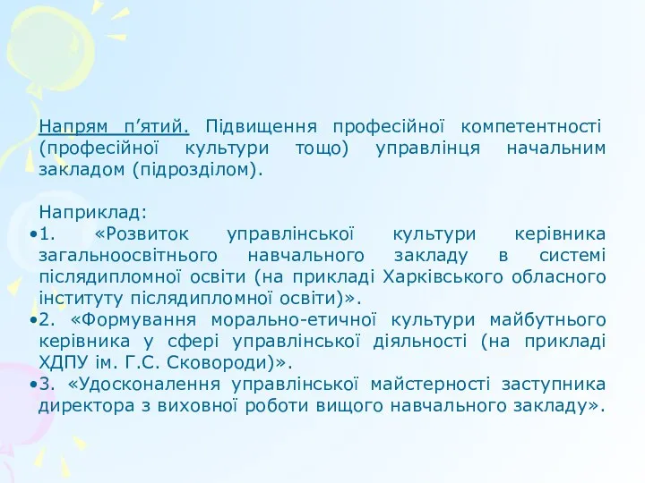 Напрям п’ятий. Підвищення професійної компетентності (професійної культури тощо) управлінця начальним закладом