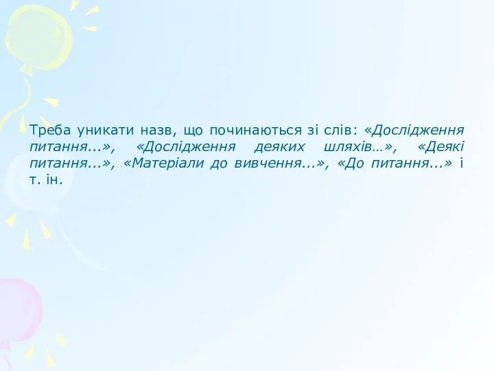 Треба уникати назв, що починаються зі слів: «Дослідження питання...», «Дослідження деяких