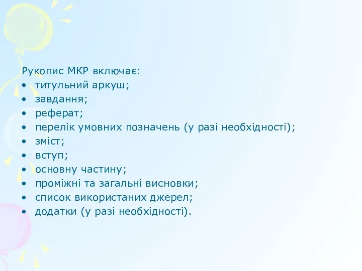 Рукопис МКР включає: титульний аркуш; завдання; реферат; перелік умовних позначень (у