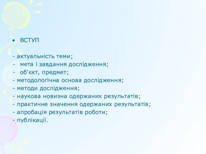 ВСТУП - актуальність теми; мета і завдання дослідження; об'єкт, предмет; -