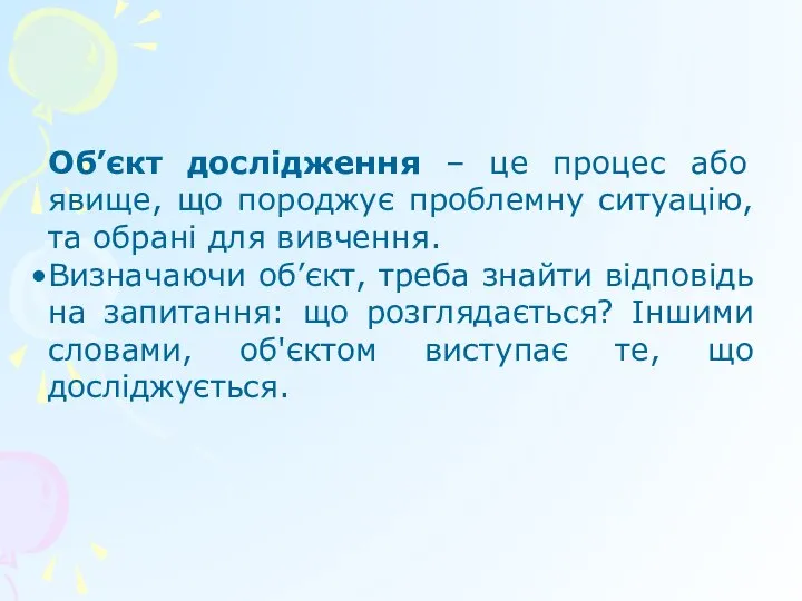 Об’єкт дослідження – це процес або явище, що породжує проблемну ситуацію,