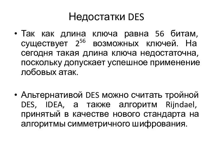 Недостатки DES Так как длина ключа равна 56 битам, существует 256