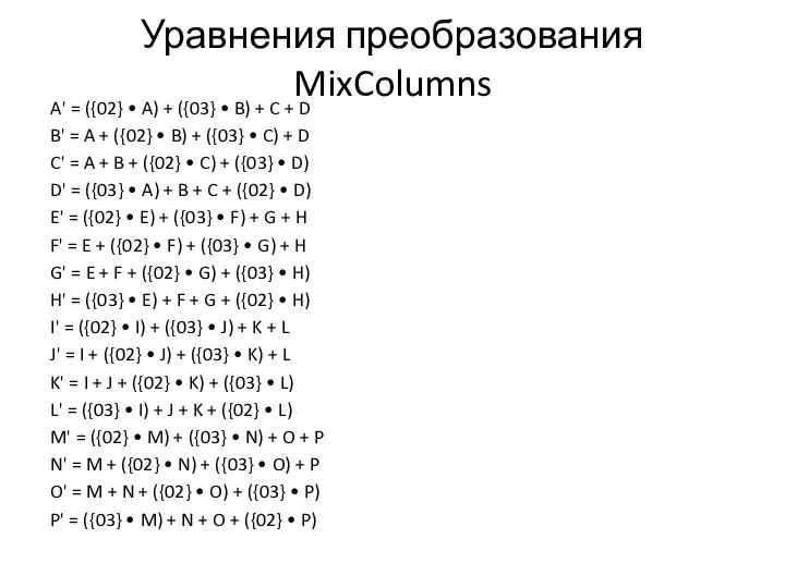 Уравнения преобразования MixColumns A' = ({02} • A) + ({03} •