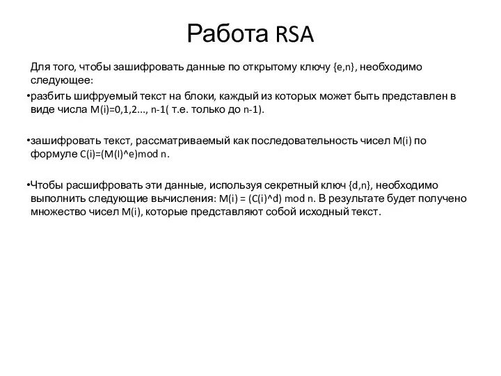 Работа RSA Для того, чтобы зашифровать данные по открытому ключу {e,n},