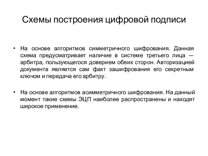 Схемы построения цифровой подписи На основе алгоритмов симметричного шифрования. Данная схема