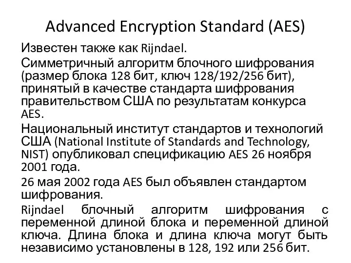 Advanced Encryption Standard (AES) Известен также как Rijndael. Симметричный алгоритм блочного