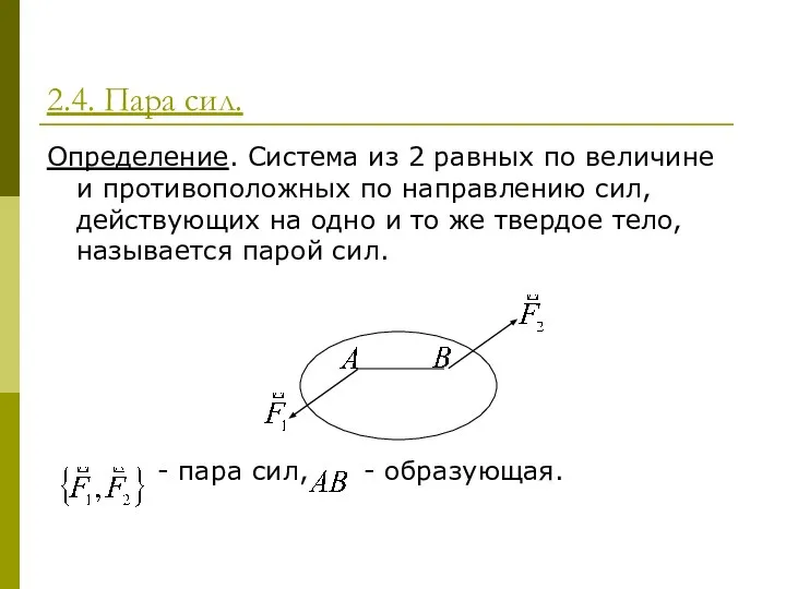 2.4. Пара сил. Определение. Система из 2 равных по величине и