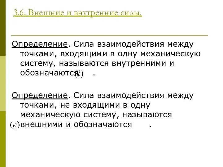 3.6. Внешние и внутренние силы. Определение. Сила взаимодействия между точками, входящими