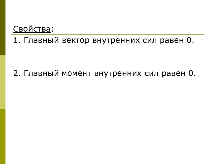 Свойства: 1. Главный вектор внутренних сил равен 0. 2. Главный момент внутренних сил равен 0.