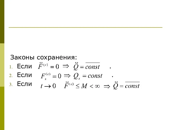 Законы сохранения: Если . Если . Если