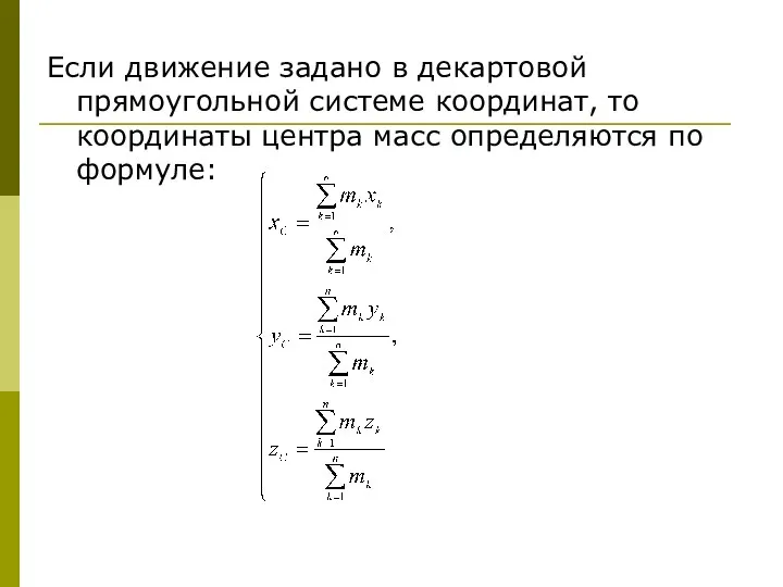 Если движение задано в декартовой прямоугольной системе координат, то координаты центра масс определяются по формуле: